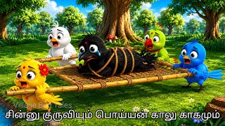 சின்னு குருவியும் பொய்யன் காகமும் | Bird Story in Tamil | Moral Story | Village Bird Tales