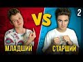 МЛАДШИЙ БРАТ VS СТАРШИЙ БРАТ 2 ( feat. Mak )