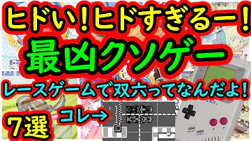 ５万円かけて伝説のクソゲーをプレイしてみた