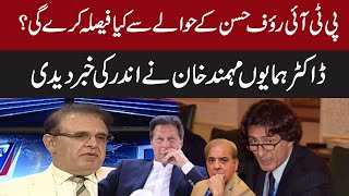 Dr Humayun Mohmand reveals big secret regarding Rauf Hasan | Express News