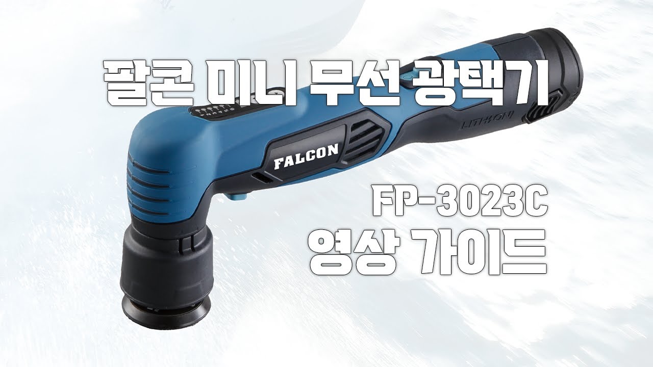 팔콘 미니 무선광택기 FP-3023C 영상 가이드