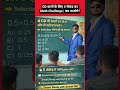 🔥 GD Exam Challenge | 5 सेकंड में बताओ 0.5×0.5÷0.5 = ? 🤯 | Selection Confirm?
