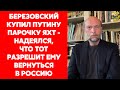 Экс-друг Путина Пугачев о санкциях против российских олигархов