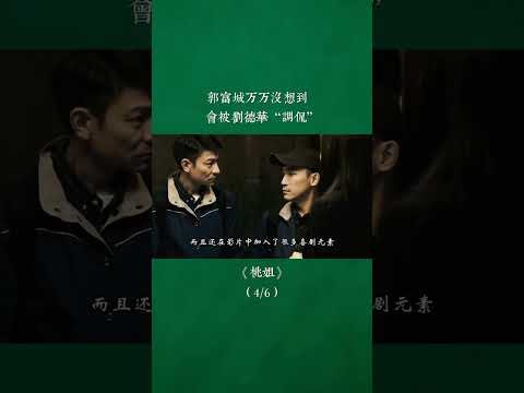 郭富城没想到会被刘德华调侃 郭富城 刘德华 桃姐 幕后故事