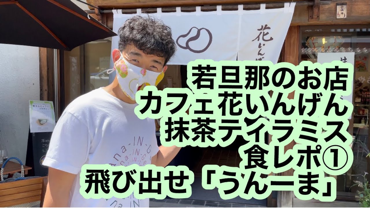 草津温泉菓匠清月堂です 36門前通り店 カフェ花いんげんで インスタで話題の 抹茶ティラミス を食レポします 洋食レストランどんぐりに引き続き若旦那の うんーま が飛び出るか Youtube 草津温泉菓匠清月堂です 36門前通り店 カフェ花いんげんで インスタで話題の 抹茶ティラミス を食レポします 洋食レストランどんぐりに引き続き若旦那の うんーま が飛び出るか Youtube