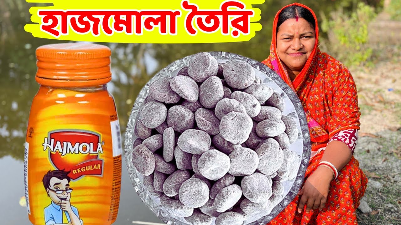 হাজমোলা তৈরির সহজ পদ্ধতি । Hajmola Recipe