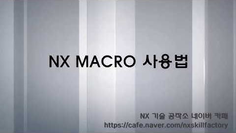 NX Macro 사용법
