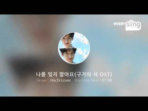 [everysing] 나를 잊지 말아요(구가의 서 OST)