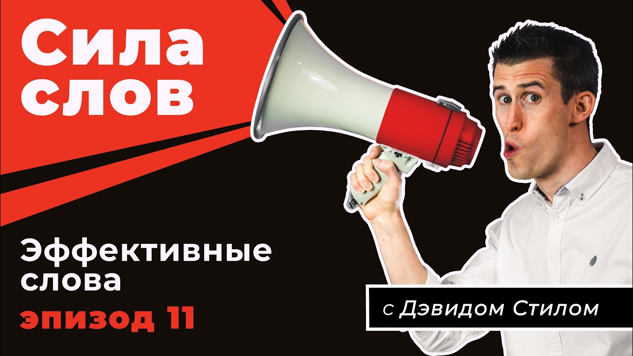 Сила слов Ep11 - Эффективные слова - Дэвид Стил