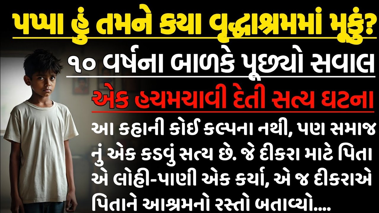 ૧૦ વર્ષના બાળકે પૂછ્યો એવો સવાલ કે મા-બાપ ધ્રૂજી ઉઠ્યા | Emotional Heart Touching Story | Stories |