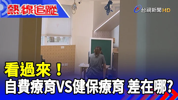 看过来！ 自费疗育VS健保疗育 差在哪里？【热线追踪】 - 天天要闻