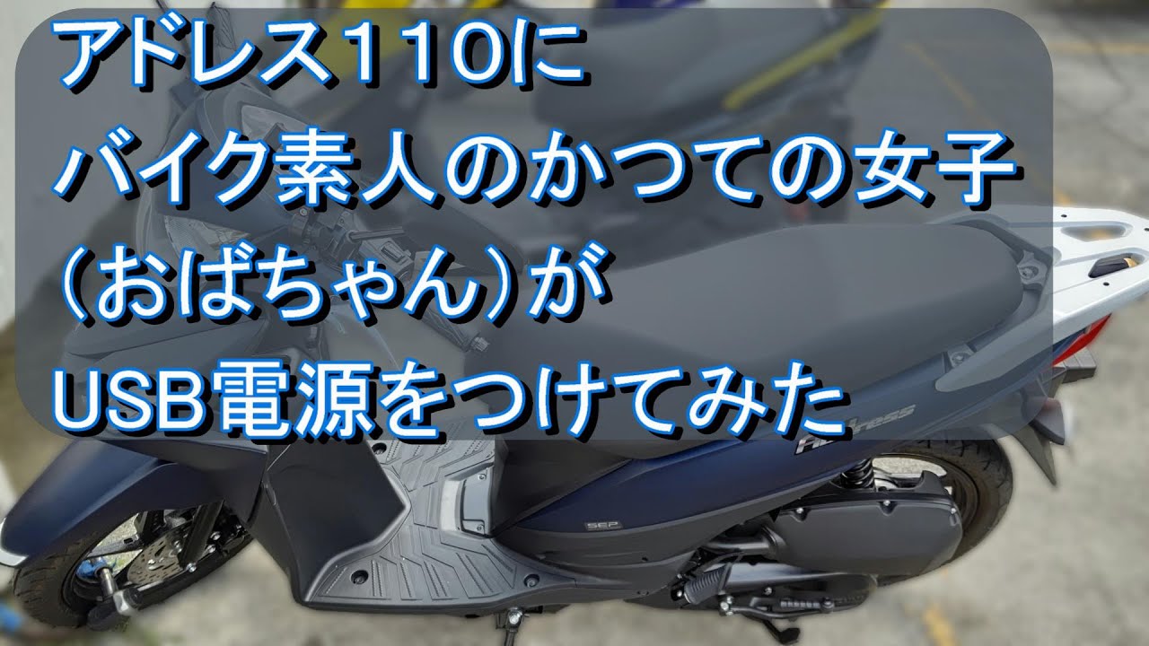 アドレス110 にかつての女子がUSB電源をつけてみた - YouTube