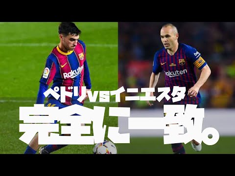 おまけ付き、バルセロナ×2スペイン代表イニエスタ3枚セット 後継者ぺドリvs本家イニエスタ」プレーの比較動画 ***バルサのカンテラ