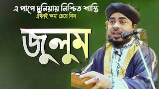 নফসের উপর জুলুম হয়ে গেলে কি করবেন Shafiqul Islam Qaderiশায়খ শফিক।