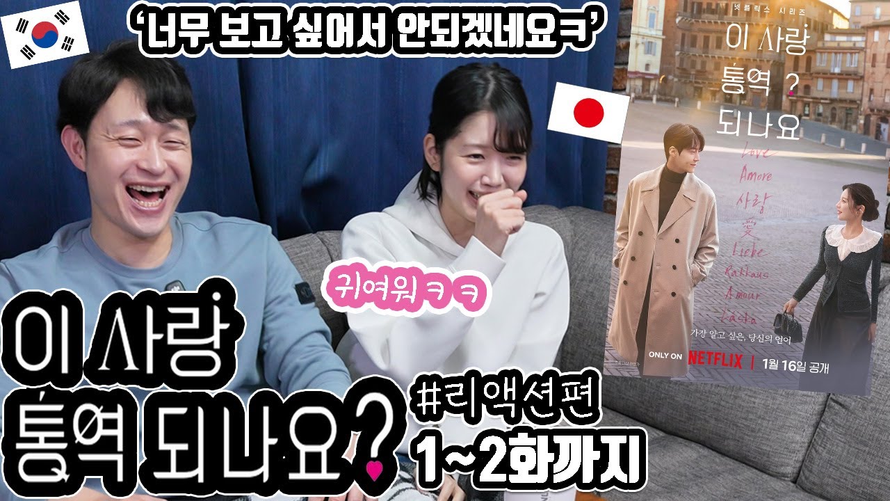 '이 사랑 통역 되나요?' 1~2화까지 일본 여자친구와 리뷰 #리액션편
