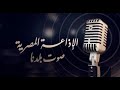 فجر الثلاثاء2020 7 7مع الإذاعي المتألق إسماعيل دويدار والقارئ محمود الطوخي مطلع الشعراء