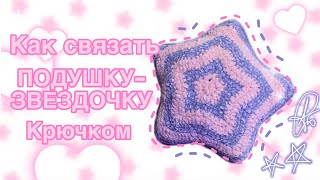 Как связать ПОДУШКУ-ЗВЕЗДОЧКУ крючком!/ How to crochet star-pillow.
