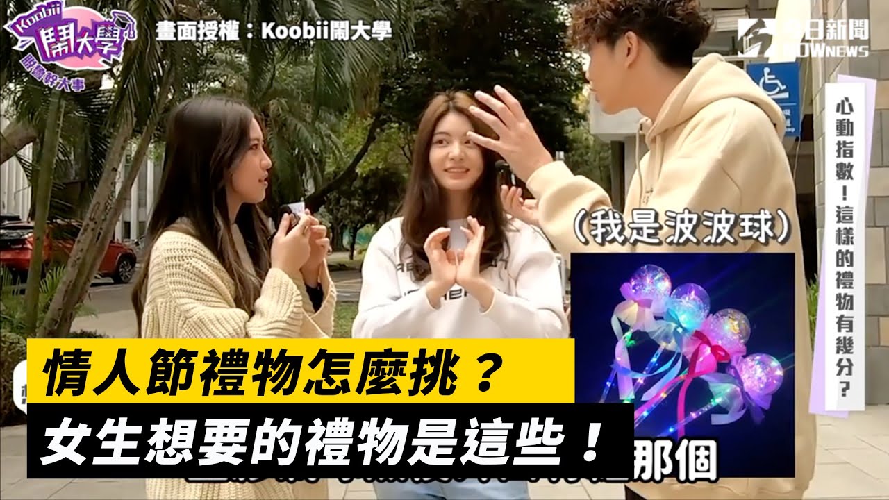 七夕情人節禮物怎麼挑？ 女生想要的禮物是這些！