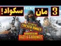 ببجي على البلايستيشن 3 مان سكواد دعس PS4PRO 