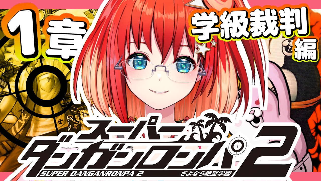 スーパーダンガンロンパ2 さよなら絶望学園】#2 完全初見！初めての