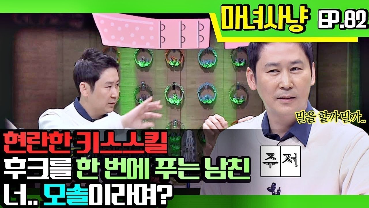 [마녀사냥FULL][82-1] 현란한 키스 스킬, 후크를 한 번에 푸는 남친! 너.. 모솔이라며? ★마녀사냥 82회 다시보기 몰아보기★