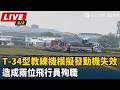 【直播完整版】空軍T-34「模擬發動機失效訓練」墜機　2飛行員殉職｜三立新聞LIVE