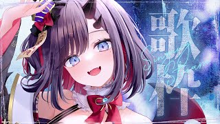【#歌枠 * song】寒くなってきましたが、熱いパワーボイスはいかがです？🎤✨【ぱわーぼいすVtuber／彷徨鈴】
