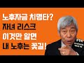 캥거루족 47만명 시대, 자녀리스크를 대비하라!/강창희 트러스톤자산운용 연금포럼 대표 /자이앤트 썰