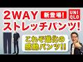 【これぞ進化した感動パンツ❗️ユニクロ『2WAYストレッチスマートパンツ‼️』】UNIQLO2026秋冬新作！これぞ新定番！40・50・60代メンズファッション。Chu Chu DANSHI林トモヒコ
