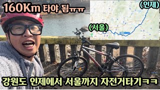 100kg 돼지의 160km 강원도에서 서울까지 자전거타고 하루만에 오기ㅋㅋ과연...가능할까...?!?