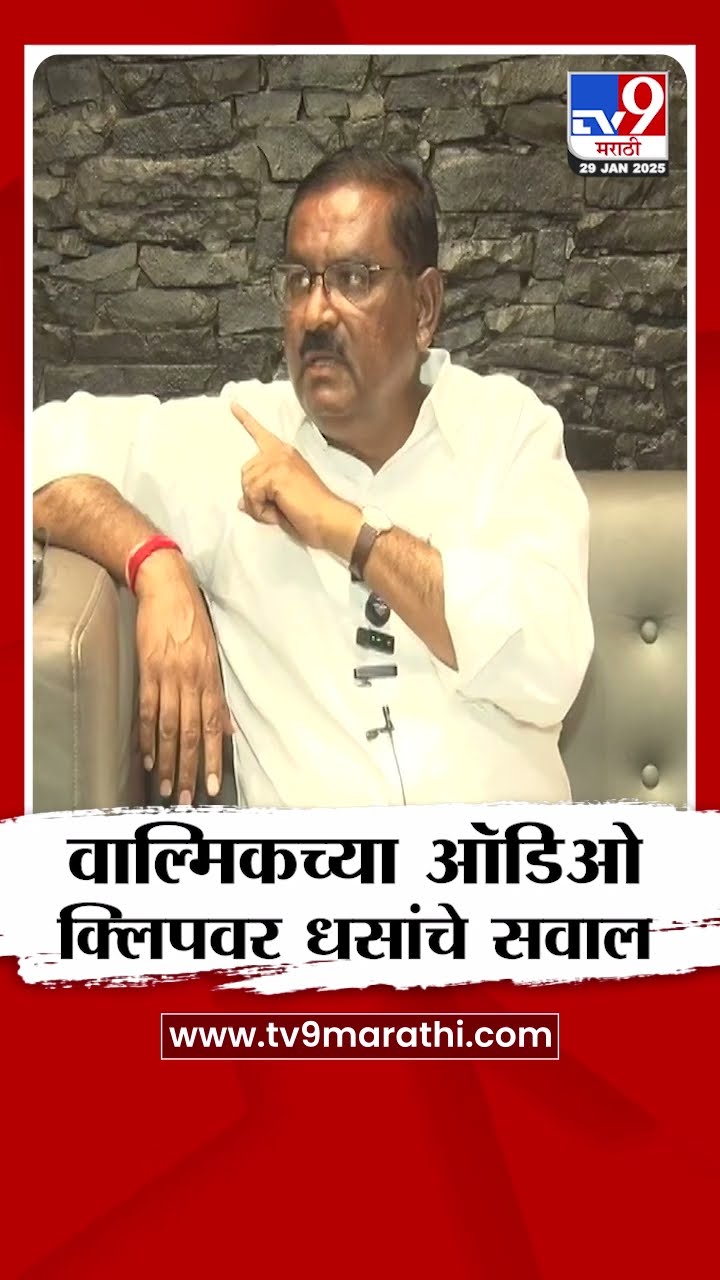 Walmik Karad च्या व्हायरल ऑडिओ क्लिपवर Suresh Dhas यांचे सवाल