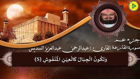 جزء عم - سورة القارعة - للقارئ الشيخ : عبدالرحمن بن عبدالعزيز السديس🎙️