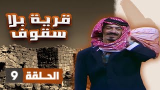 مسلسل قرية بلا سقوف | الحلقة 9 | بطولة: شايش النعيمي - عثمان الشمايلة - محمد حلمي