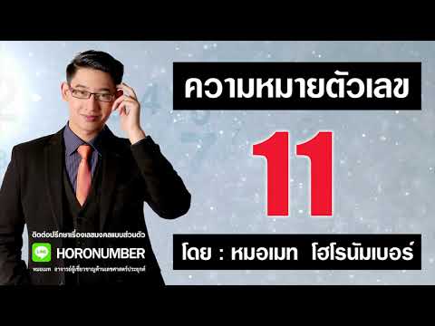 ความหมายตัวเลข 11  โดย...หมอเมท โฮโรนัมเบอร์ : เลขศาสตร์ เลขมงคล เลขธาตุไฟ เบอร์มงคล ดูดวง