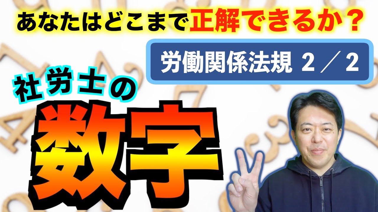 社労士の数字　労働関係法規２／２
