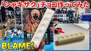 BLAME!】食べられる「シャキサク」を作ってみた【ブラム!】 - YouTube