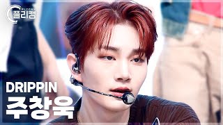 [플리캠 4K] DRIPPIN Joo Chang Uk 'Beautiful MAZE' (드리핀 주창욱 직캠) l Simply K-Pop CON-TOUR Ep.611