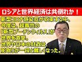 ロシアと世界経済は共倒れか！世界的スタグフレーション。日本は巻き込まれるな。わかりやすく解説します。《伝説のコンサルタント立川昭吾》企業再生チャンネルvol.133