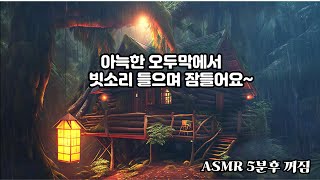 Rain sounds asmrㅣcozy deep sleepㅣ따뜻한 오두막에서 아늑하게 잠들어요ㅣ나도 모르게 잠이드는 ASMRㅣ비 ,자연 ,힐링 ,잠ㅣ편한수면ㅣ5분후 꺼짐 #13