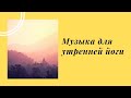 Музыка для утренней йоги / Сурья Намаскар / хатха-йога / фон для йоги #музыкадляйоги #йога