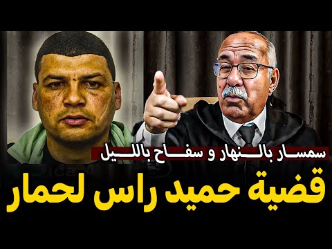 Abdelkader Kharraz قضية حميد الملقب براس لحمار عبد القادر خراز يحكي