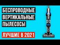 ТОП 7 беспроводных ВЕРТИКАЛЬНЫХ ПЫЛЕСОСОВ 🏆 Рейтинг лучших по цене-качеству в 2021 году