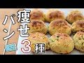 【痩せるおからパン】飽きないアレンジ3つ・捏ねずにすぐ焼けて簡単！【レンチン食堂】