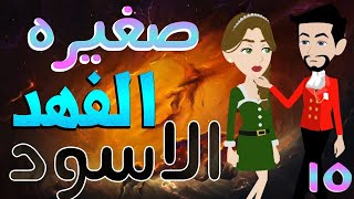 صغيره الفهد الاسود / الحلقة الخامسه عشر / 15 / قصص حب / قصص عشق / حكايات توتا  و ماجى