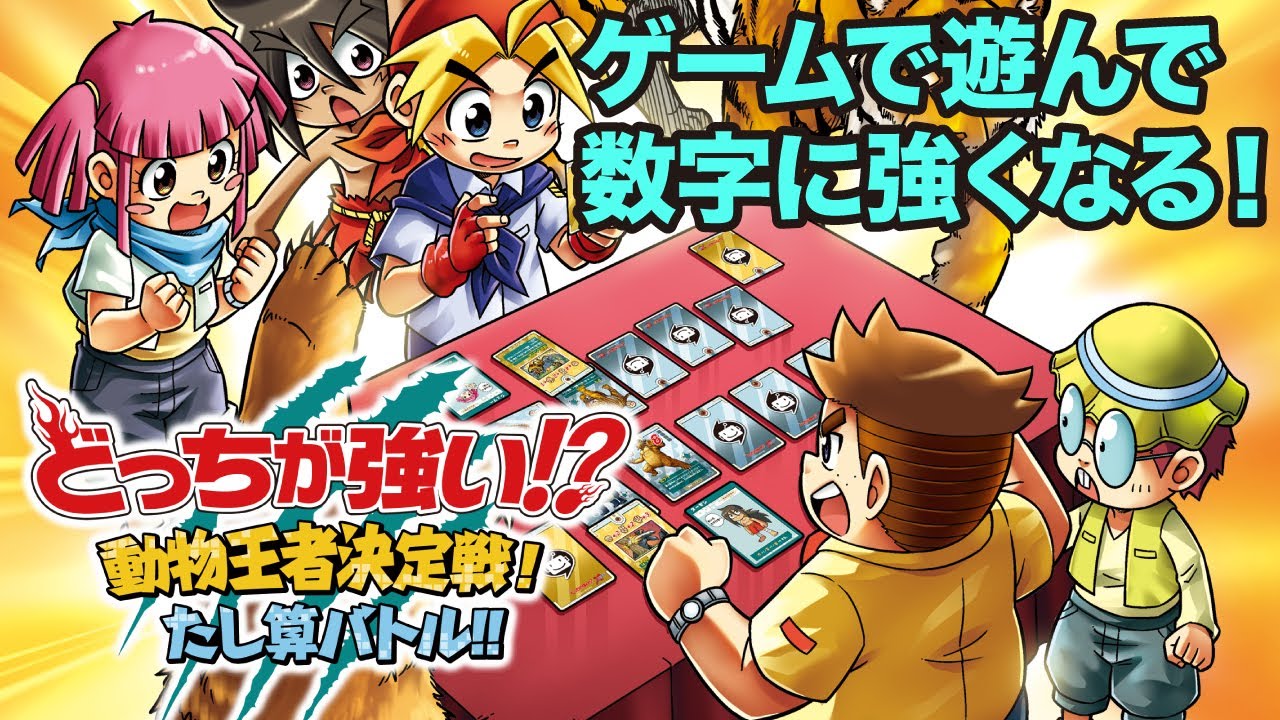 カードゲーム】どっちが強い!? 動物王者決定！たし算バトル!! - YouTube