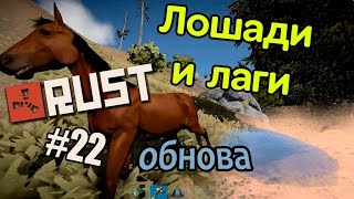 Rust Experimental. обнова. Кони и лаги. ЖЕСТЬ #22 (50fps)