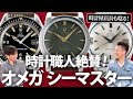 【オメガ シーマスターって何？】アンティーク最初の1本はこれで決まり！【オメガ ギョウシェダイヤル/クロノメーター/シーマスター300】
