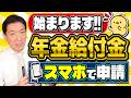 【はじまります！スマホで申請＆年金上乗せ!!】令和8年度 最新版 ～ パソコン・郵送どちらでも可能です/ 電子申請のメリット/ 簡単3ステップ 申請手順/ 皆さまからのQ&Aなど〈26年5月時点〉