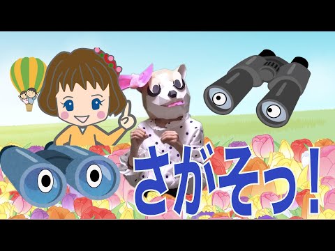 「さがそっ！」 おかあさんといっしょ 歌詞付き