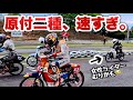 速すぎるカブ！原付二種が大集合！カブ耐久レース2026始まった